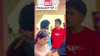 Makeup 💄 ਦਾ ਪੰਗਾਂ 🤣 comedy punjabcomedy funny panjabicomedy funnycomedy punjabi [upl. by Attevaj687]