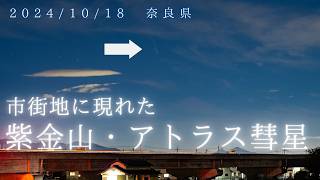 20241018 奈良県の市街地に現れた紫金山・アトラス彗星を動画撮影（C2023 A3 TsuchinshanATLAS） [upl. by Derman]