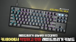 지금까지 본 래피드트리거 키보드 중 가장 정확도가 높은 키보드 커세어 k70 tkl mgx 리뷰 타건음과 통울림까지 완벽하게 잡았다고 4K [upl. by Eirrej703]