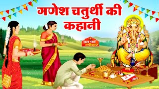 Ganesh Chaturthi Ki Kahani  Ganesh Chaturthi Katha  गणेश चतुर्थी की कथा  गणेश चतुर्थी की कहानी [upl. by Ahsikam]