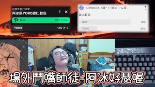 【YORO】場上在打冠軍戰 你們在爭奪誰比較瑟好且喔阿冰 觀眾公認的比YORO還瑟 ft 瑟瑟的冰霧 [upl. by Nnahoj815]