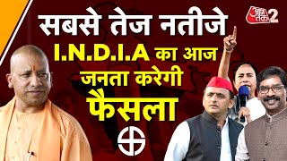 AAJTAK 2 LIVE ред BY ELECTION RESULT ред BAGESHWAR ред GHOSI ELECTION RESULT ред INDIA VS NDA ред AT2 LIVE [upl. by Atirrehs]
