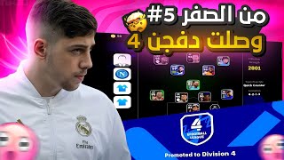 من الصفر بدون الشحن 5  وصلت دفجن 4  😱🔥 efootball 2024 [upl. by Muir]