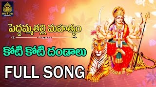 Koti koti Dandaalu Peddamma Thalli Songs lAmma Peddamma Talli Songs Peddamma patalu SriDurga Audio [upl. by Hanako484]