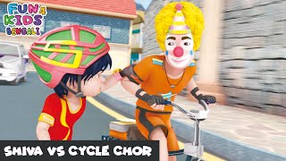 শিব বনাম সাইকেল চোর  Shiva Vs Cycle Chor  Shiva Bengali Ep 19  শিব  Fun 4 Kids  Bengali [upl. by Reisfield]