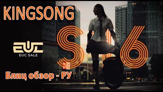 KingSong S16  блиц обзор РУ [upl. by Llarret]