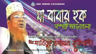 Bangla Waz Ma babar hoque মাবাবার হক সম্পর্কে ওয়াজ । Habibur rahman juktibadi  Audio [upl. by Ryhpez]