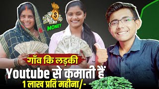 मिलिए Youtube Queen से 🔥 Youtube से कमाती हैं 1 LakhMonth 🤑  Youtube Se Paise Kaise Kamaye [upl. by Onimod]