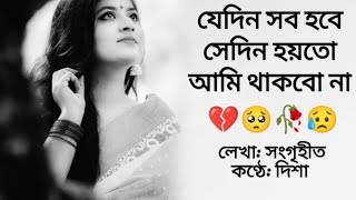 যেদিন সব হবে সেদিন হয়তো।। লেখাসংগৃহীত।। কণ্ঠে দিশা sad video MDcaption। [upl. by Aret420]