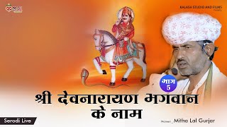 नामेरी 05  मीठालाल गुर्जर  देवनारायण की फड़  Devitonal Folk Song [upl. by Dnarud]