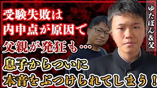 ゆたぼんが高校受験に失敗、内申点が響く結果に父親が発狂！見ていられない様子の父についにぶつけた本音に驚きを隠せない！！【少年革命家】 [upl. by Nylissej]