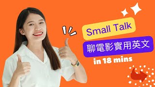 日常英文對話  聊電影small talk  Talk About Movies in English [upl. by Lil]