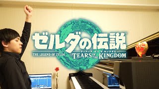 【ピアノ】ゼルダの伝説 ティアーズ オブ ザ キングダム メインテーマ【Tears of the Kingdom】 [upl. by Jonathon798]