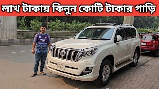 লাখ টাকায় কিনুন কোটি টাকার গাড়ি । Toyota Land Cruiser Prado Price In Bangladesh । Used Car Price [upl. by Nirik]