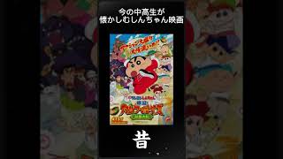 懐かしいしんちゃん映画 雑学 music 懐かしい 青春 クレヨンしんちゃん 映画 おもしろ おもしろ 面白い [upl. by Tamis334]