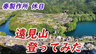 思い付き登山 遠見山 登山 岐阜 川辺町 [upl. by Troy368]