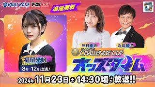 1123土【準優勝戦】SG第２７回チャレンジカップ／Ｇ２レディースＣＣ【ボートレース下関YouTubeレースLIVE】 [upl. by Amalburga]