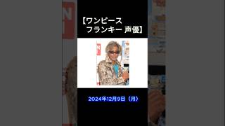 ONE PIECE【フランキー声優】20年お疲れ様ONEPIECEフランキー声優トレンドワードニュース時事 [upl. by Apfelstadt]