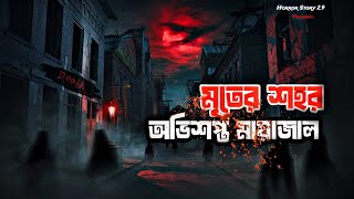 মৃত্যুর শহরের ভয়ংকর রহস্যময় গল্প প্রাচীনকালে কী ঘটেছিল [upl. by Einnok]