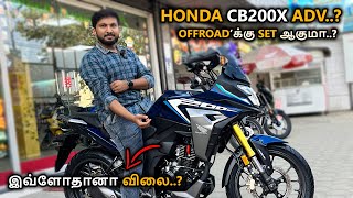 HONDAவின் CB200X ஒரு உண்மையான கம்மி விலை OFF ROAD பையனா  SPECS  FEATURES MILEAGE  TAMIL REVIEW [upl. by Hali828]