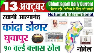 CG Current Affairs 13 अक्टूबर 2024CG daily current affairsdaily current affairsCG current affairs [upl. by Kelula]