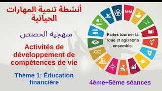 منهجية تنمية المهارات الحياتية développement des compétences de vie 5AP séances 45 [upl. by Howe]