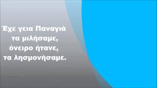 Πέτρος Γαϊτάνος  Έχε γεια Παναγιά Στίχοι [upl. by Celie423]