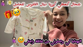 الهدايا🎁لي وصلوني من عائلة راجلي🥹❤️شحال كتعطيك الدولة ديال الفلوس 💵🤰🏻كنت غادي نتف وحدة في… [upl. by Jelene]