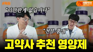 고약사가 품절시킨 영양제 지금도 추천할까종합비타민 간영양제 마늘추출물 레스베라트롤 피크노제놀 등등 [upl. by Solram]