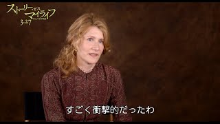 『ストーリー・オブ・マイライフ／わたしの若草物語』／ローラ・ダーンのインタビュー [upl. by Aikyn]