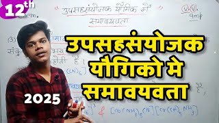 उपसहसंयोजक योगिको मे समावयवता  Up Sah Sanyojak Yogik Me Smavyavta  12th Chemistry [upl. by Mond]