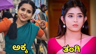 Kannada Serial Actresses Real Life Sisters in Real Life zeekannada kannadaserial colorskannada [upl. by Erdna926]