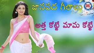 Attha Kotte Mama Kotte NewTelangana Folk Song  Janapada Songs Telugu  Janapada Geethalu [upl. by Isyak470]