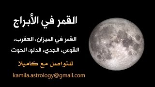 القمر في الأبراج quotالجزء الثانيquot [upl. by Novaat970]