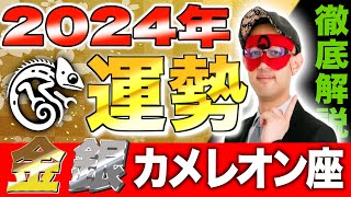 【ゲッターズ飯田】2024年の運勢【金・銀のカメレオン座、徹底解説】 [upl. by Jenilee470]