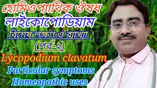 Homeopathic medicine lycopodium  lycopodium 30  lycopodium particular symptoms in bengali language [upl. by Eyla]