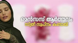 If Menses dreams Menses Swapnam Kandal Swapna Vyakyanam Malayalam [upl. by Eelarac]