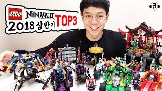 2018 신제품 닌자고 중 뭘 사야 될지 모르겠다구요 닌자고 총집합  레고 닌자고 TOP3 추천 [upl. by Gala]