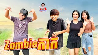 Zombieកាក 😂 By Hot Dog Lucky 123 [upl. by Munmro]