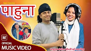 PRAMOD KHAREL NEW SONG VAIRAL SANGITA CHAUDHARY PREETI BK [upl. by Arorua]