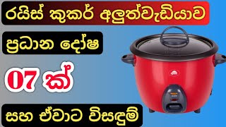 How To Repair Rice Cooker  Rice cooker repair Sinhala  7 common rice cooker problems [upl. by Boff]