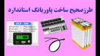 The correct and standard way to assemble the power bank with bms پاور بانک ایمن و استاندارد بسازید [upl. by Leshia]