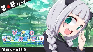 【VPL】今日もラスはひかずにポイント盛るぞー！ 第４期 Vpro league 第4節【パンダVtuber】 [upl. by Haughay]