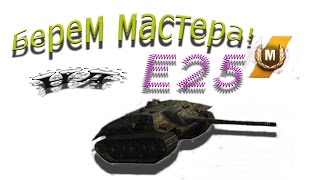 Берем мастера на Е25 [upl. by Ursola]