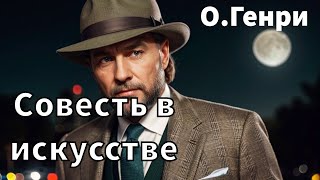 ОГЕНРИ  СОВЕСТЬ В ИСКУССТВЕ  РАССКАЗ  АУДИОКНИГА [upl. by Orgalim]