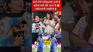 India🇮🇳 Nahi Aayega 🇵🇰😂cricketer indbspak cricket india pakistani girl rohitsharma pakistan [upl. by Katleen]