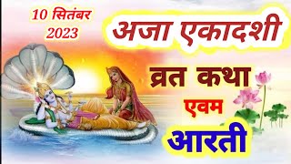 अजा एकादशी की कथा आरती सहित Ekadashi ki aarti  Ekadashi vrat katha  aja Ekadashi vrat kath [upl. by Opaline]