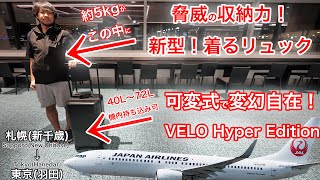 新しい旅行グッズで飛行機に乗ってみた JAL 日本航空 札幌新千歳→東京羽田 [upl. by Neleh]