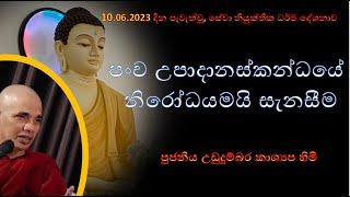 දේශනා අංක 19  පංච උපාදානස්කන්ධයේ නිරෝධයමයි සැනසීම  Ven Ududumbara Kashyapa thero [upl. by Waylon]