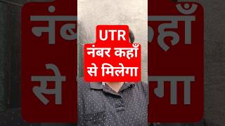 UTR number kya hota hai aur ye khan milega cgjobvacancynews [upl. by Linus337]